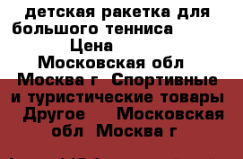 детская ракетка для большого тенниса Babolat › Цена ­ 3 000 - Московская обл., Москва г. Спортивные и туристические товары » Другое   . Московская обл.,Москва г.